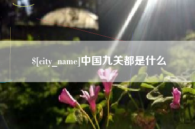 昌邑中国九关都是什么