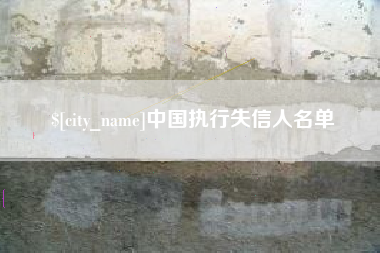 昌邑中国执行失信人名单
