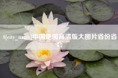 昌邑中国地图高清版大图片省份省会