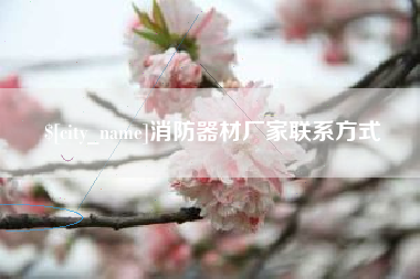 昌邑消防器材厂家联系方式