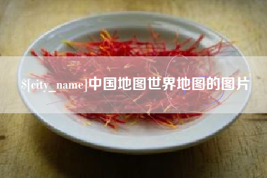 昌邑中国地图世界地图的图片