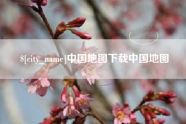 昌邑中国地图下载中国地图