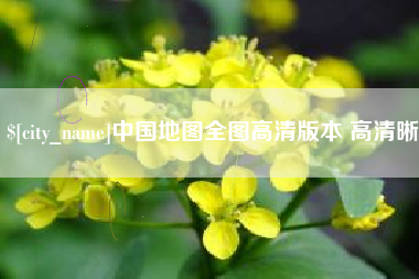 昌邑中国地图全图高清版本 高清晰