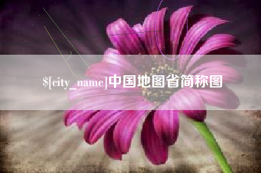 昌邑中国地图省简称图