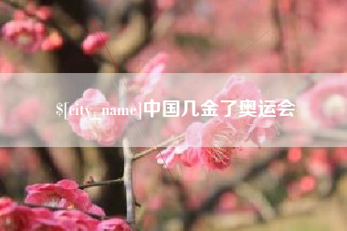 昌邑中国几金了奥运会