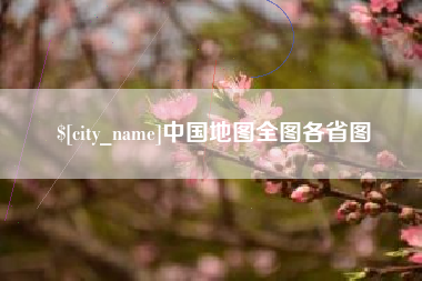 昌邑中国地图全图各省图