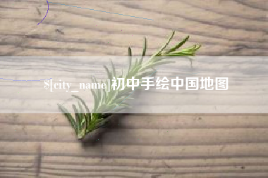 昌邑初中手绘中国地图