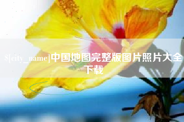 昌邑中国地图完整版图片照片大全下载