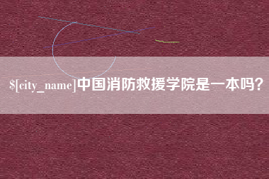 昌邑中国消防救援学院是一本吗？