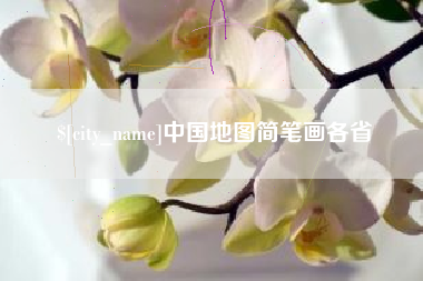 昌邑中国地图简笔画各省