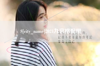 昌邑2021九宫格配图