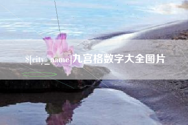 昌邑九宫格数字大全图片
