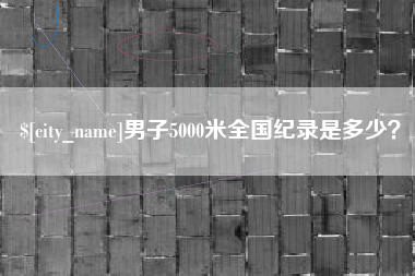 昌邑男子5000米全国纪录是多少？