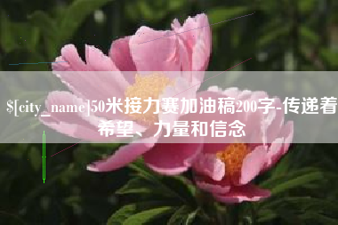昌邑50米接力赛加油稿200字-传递着希望、力量和信念