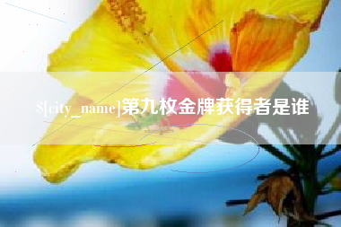 昌邑第九枚金牌获得者是谁