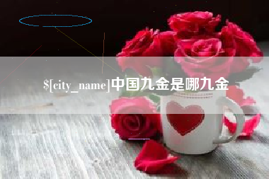 昌邑中国九金是哪九金