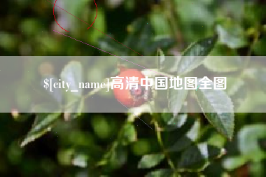 昌邑高清中国地图全图