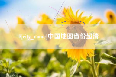 昌邑中国地图省份超清