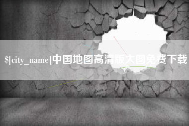 昌邑中国地图高清版大图免费下载