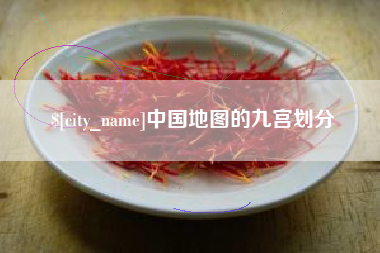 昌邑中国地图的九宫划分