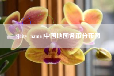 昌邑中国地图各市分布图