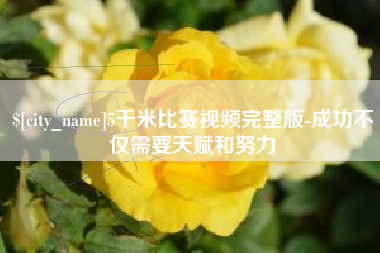 昌邑5千米比赛视频完整版-成功不仅需要天赋和努力