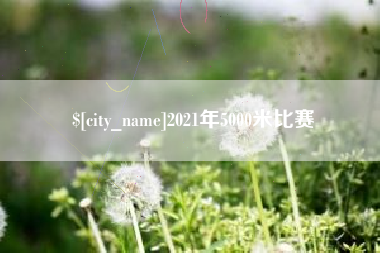 昌邑2021年5000米比赛