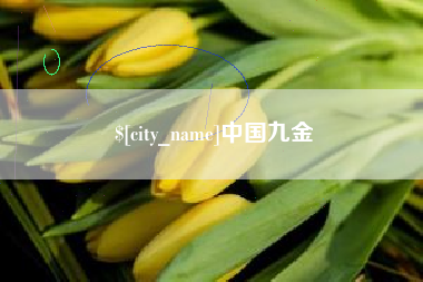 昌邑中国九金