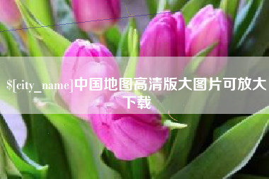 昌邑中国地图高清版大图片可放大下载