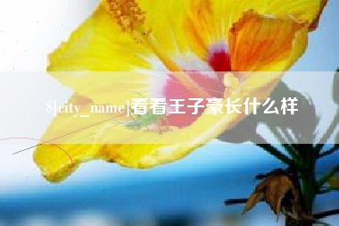 昌邑看看王子豪长什么样