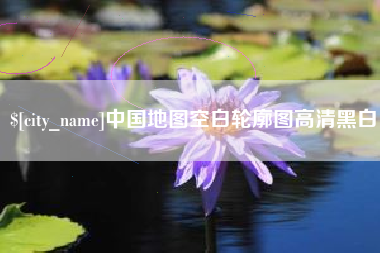 昌邑中国地图空白轮廓图高清黑白