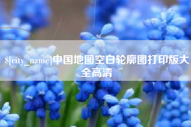 昌邑中国地图空白轮廓图打印版大全高清