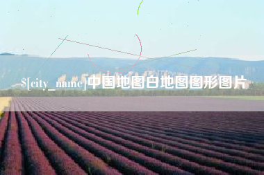 昌邑中国地图白地图图形图片