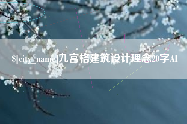 昌邑九宫格建筑设计理念20字AI