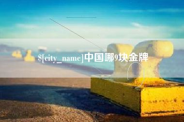 昌邑中国哪9块金牌