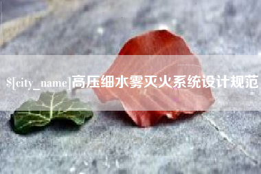 昌邑高压细水雾灭火系统设计规范