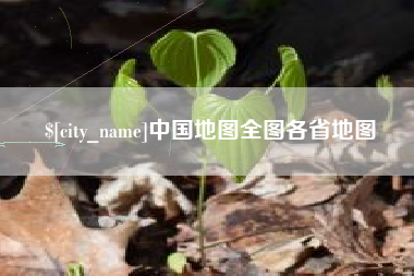 昌邑中国地图全图各省地图