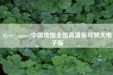 昌邑中国地图全图高清版可放大电子版
