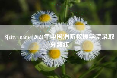 昌邑2021年中国消防救援学院录取分数线