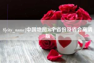 昌邑中国地图36个省份及省会高清版