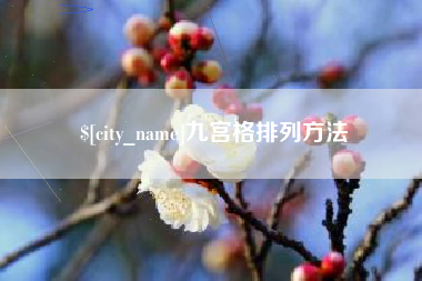 昌邑九宫格排列方法