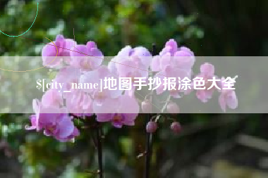 昌邑地图手抄报涂色大全