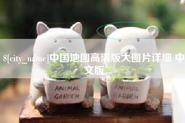 昌邑中国地图高清版大图片详细 中文版