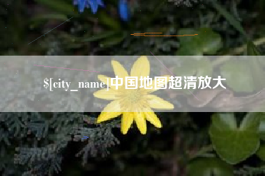 昌邑中国地图超清放大
