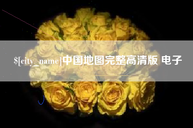 昌邑中国地图完整高清版 电子