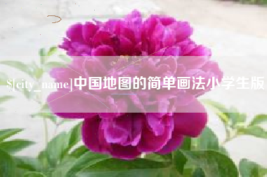 昌邑中国地图的简单画法小学生版
