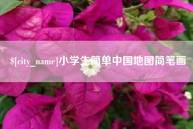 昌邑小学生简单中国地图简笔画