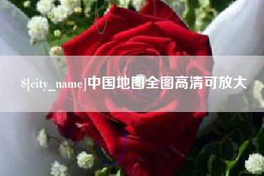 昌邑中国地图全图高清可放大