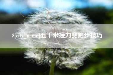 昌邑五千米接力赛跑步技巧