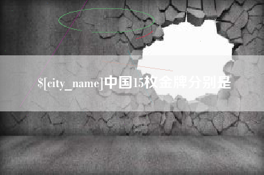 昌邑中国15枚金牌分别是